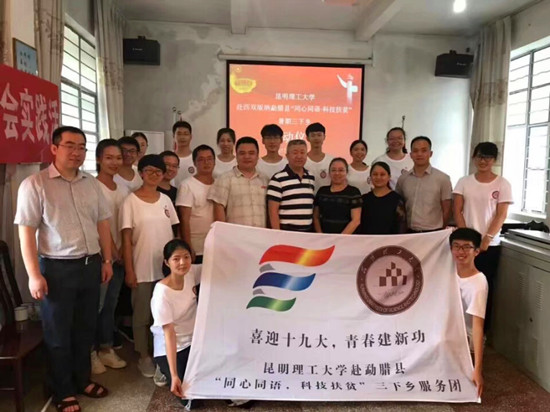 昆明理工大学暑期“三下乡”社会实践服务队开展“同心同语·科技扶贫”系列活动